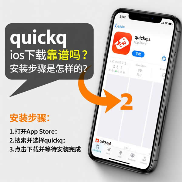 quickq ios下载靠谱吗?安装步骤是怎样的? quickq ios下载靠谱吗?安装步骤是怎样的?