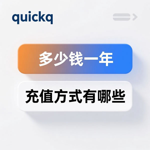 quickq多少钱一年？充值方式有哪些？