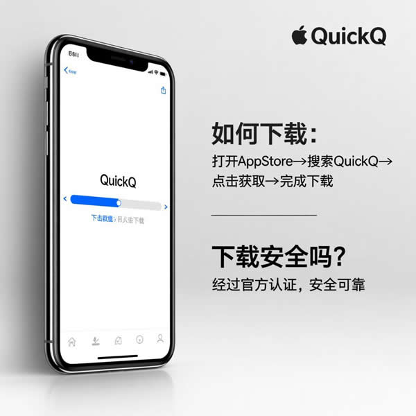 苹果手机在哪儿下quickq？下载安全吗？