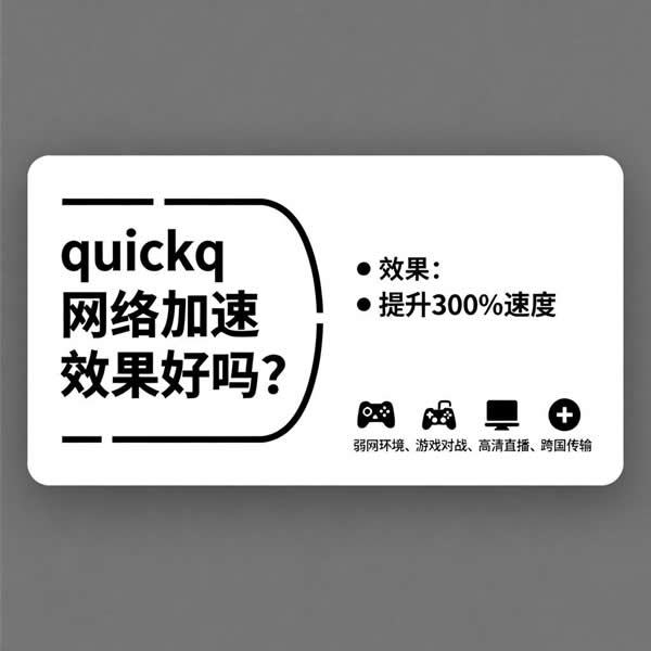 quickq网络加速效果好吗？适合哪些网络场景？