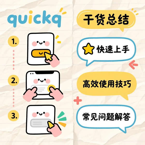 quickq干货有哪些？有哪些使用技巧？