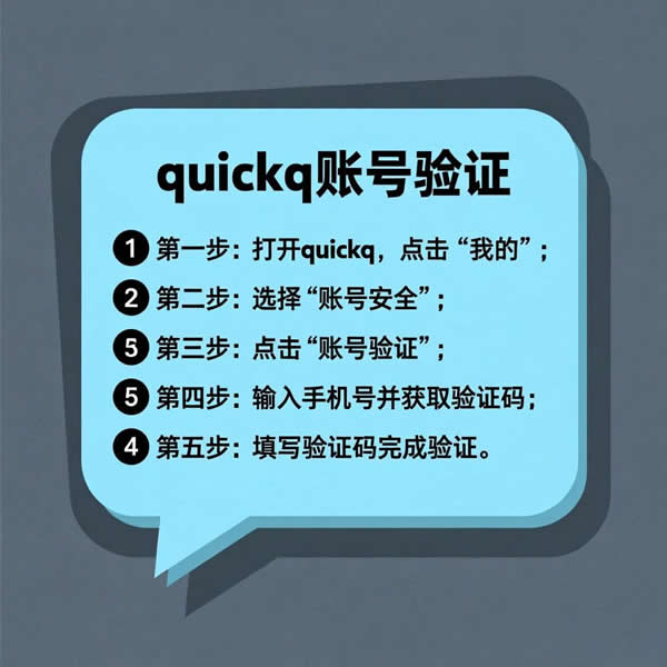 quickq如何验证账号？验证方法有哪些？
