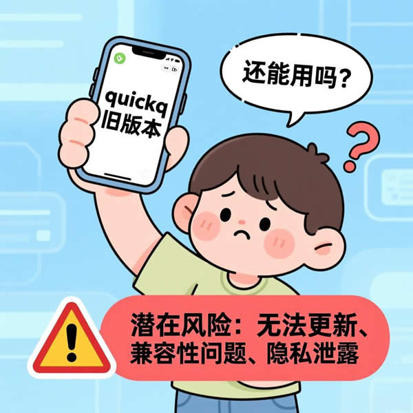 quickq旧版本还能用吗?有哪些潜在风险? quickq旧版本还能用吗?有哪些潜在风险?