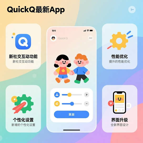 quickq最新app有啥新功能？有哪些优化？