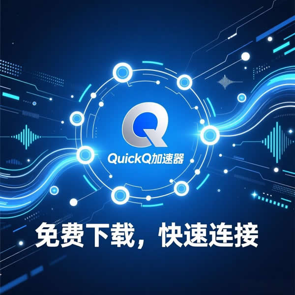 quickq加速器免费下载后？使用体验怎样？