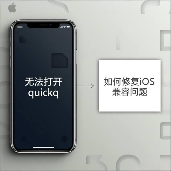 quickq苹果打不开？iOS兼容问题如何修复？