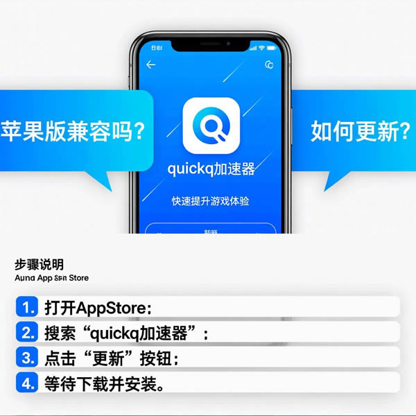quickq加速器苹果版兼容吗？如何更新？