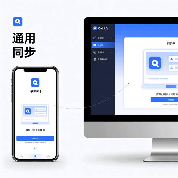 quickq手机端和电脑端通用吗？怎么同步使用？