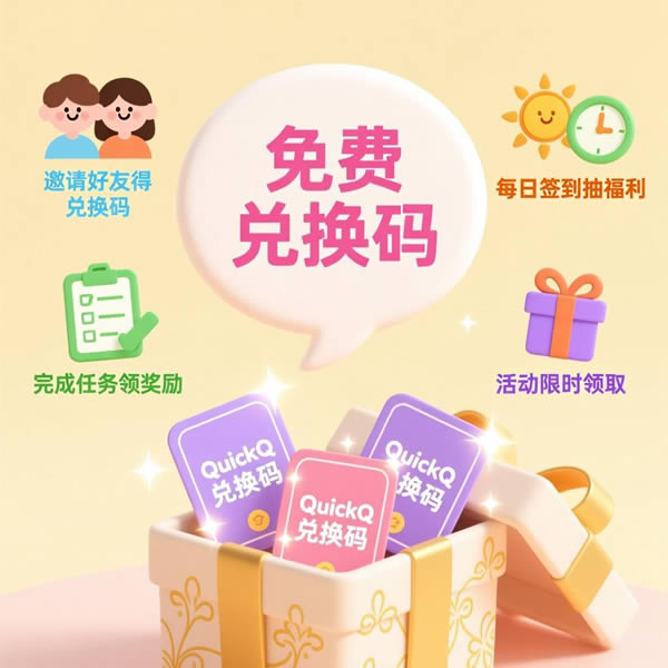 quickq兑换码怎么用？如何获取免费兑换码？