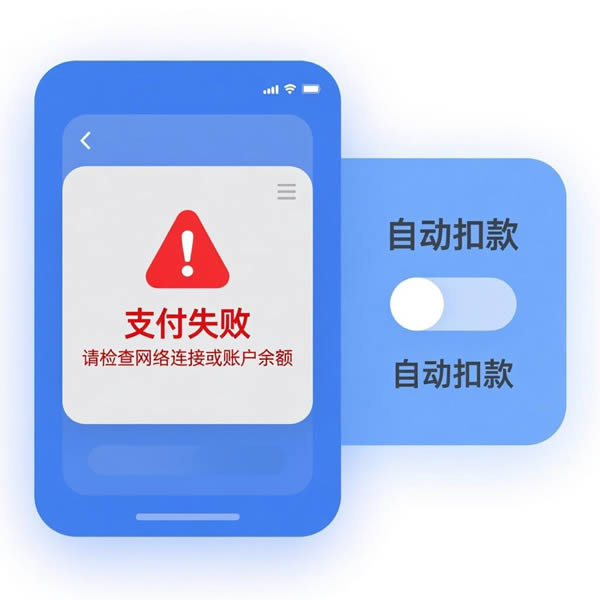 quickq支付失败？自动扣款设置？