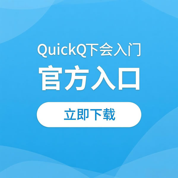 QuickQ官方入口在哪找？怎样快速进入官方下载页面？