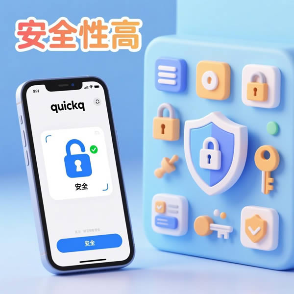 quickq怎么设置信任手机？安全性高吗？