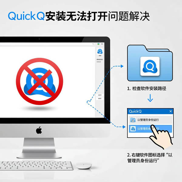 quickq软件安装后打不开如何解决？