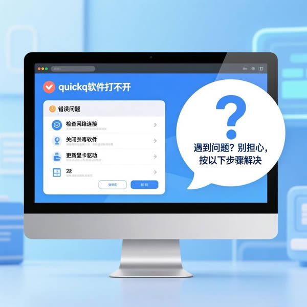 quickq软件安装后打不开如何解决？